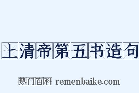 上清帝第五书造句是什么意思的图片